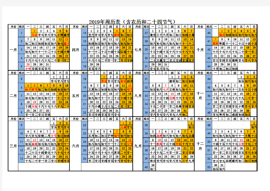 2019周历表-含法定节假日