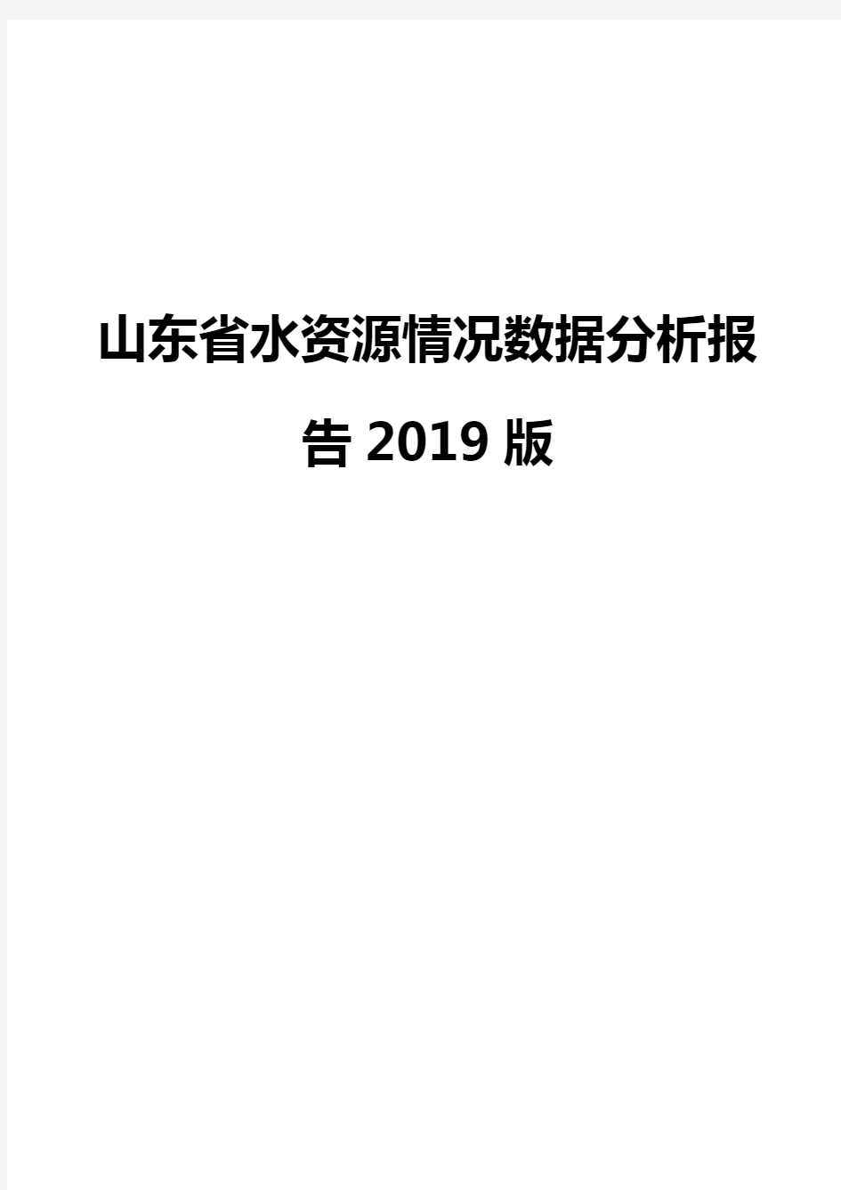 山东省水资源情况数据分析报告2019版