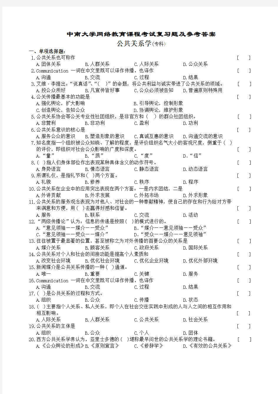 公共关系学复习题及参考答案教学提纲