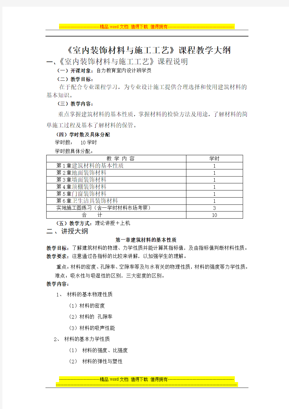 室内装饰材料与施工工艺》课程教学大纲