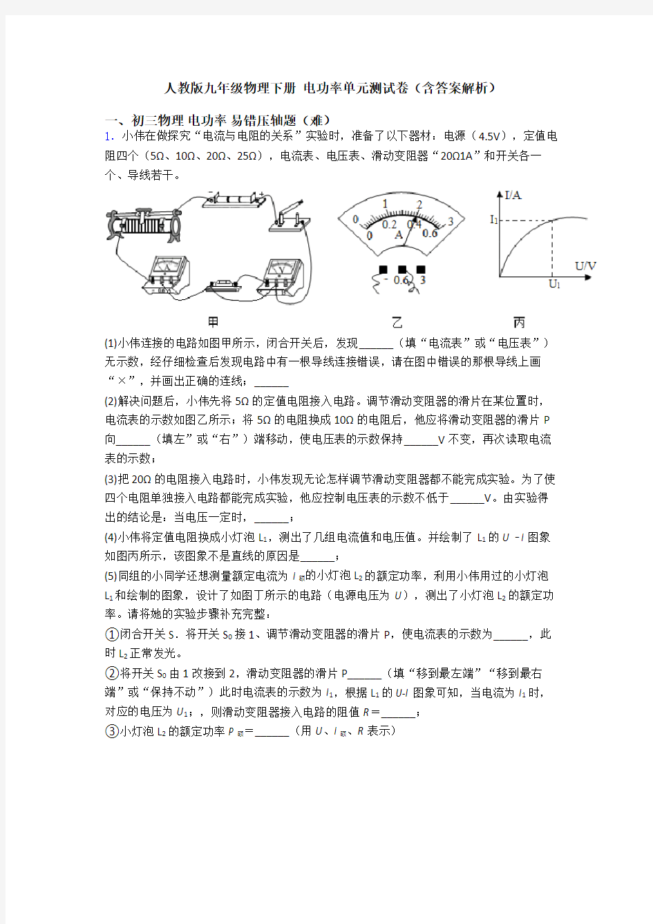 人教版九年级物理下册 电功率单元测试卷(含答案解析)