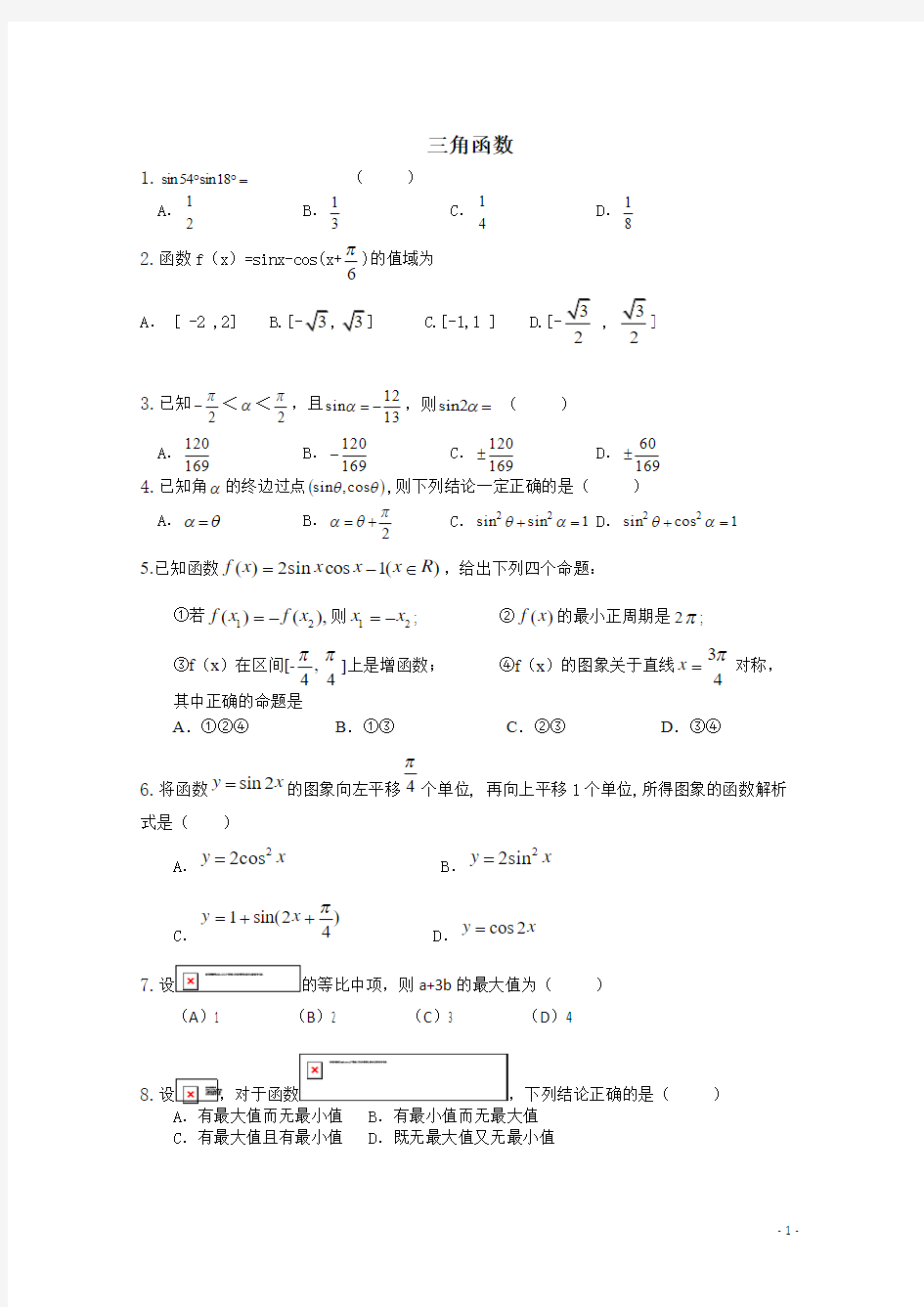 2018届高三数学一轮复习专项检测试题： 三角函数 Word版含答案-