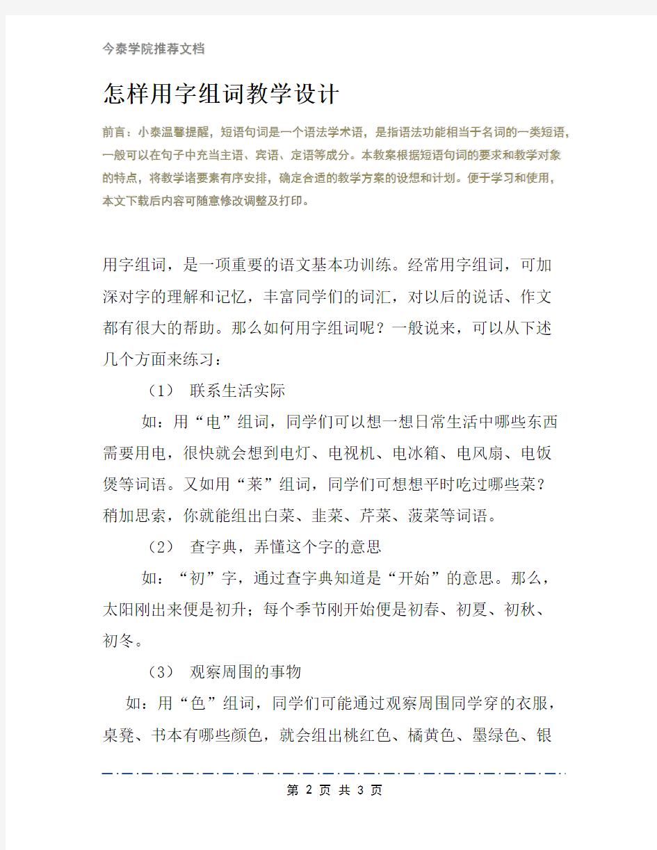 怎样用字组词教学设计