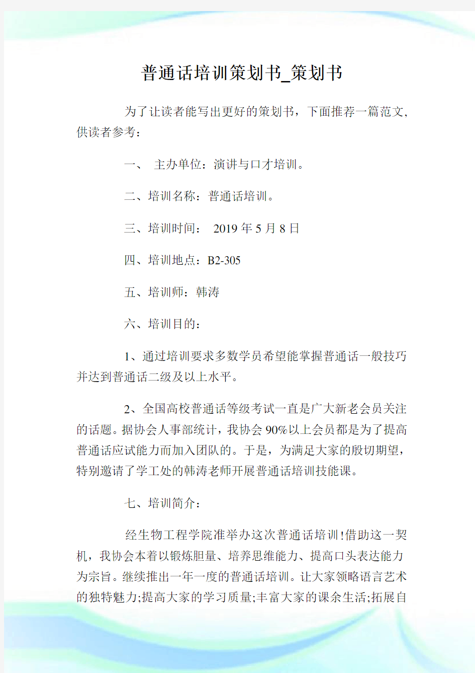 普通话培训策划书_策划书.doc