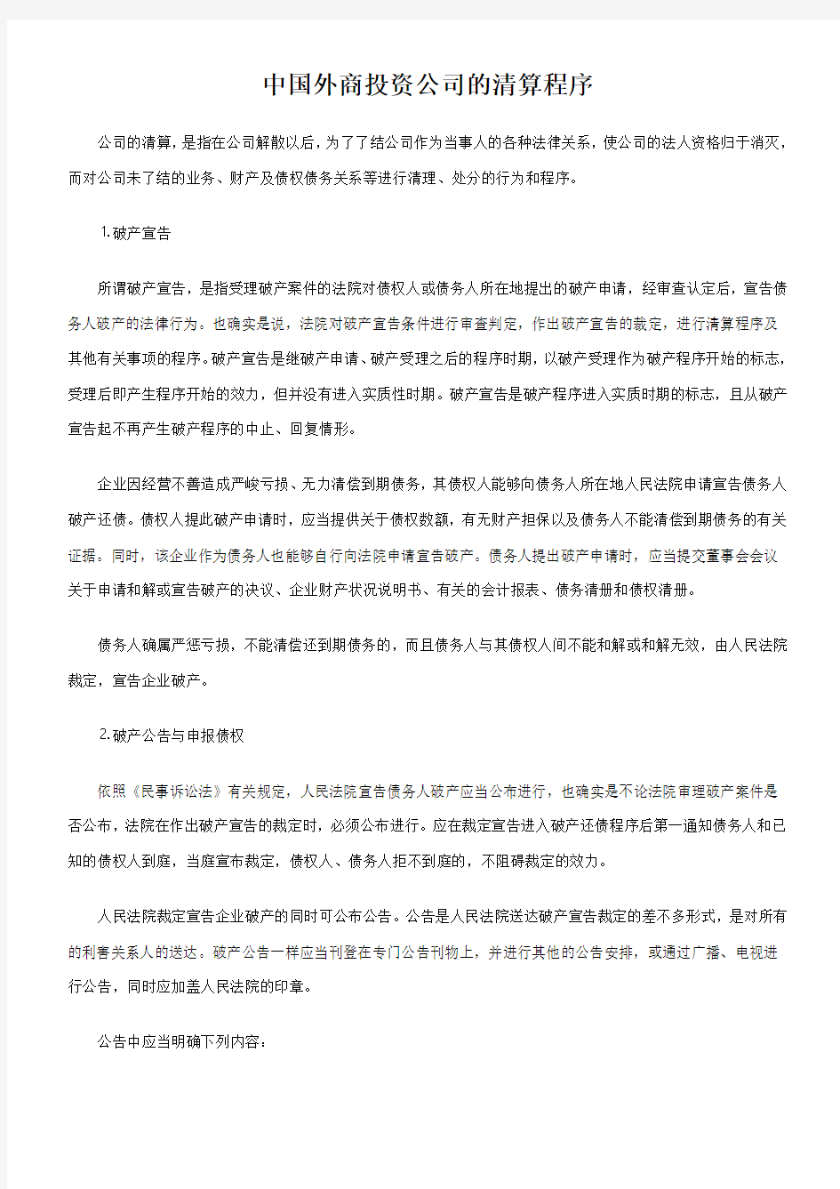 中国外商投资公司的清算程序