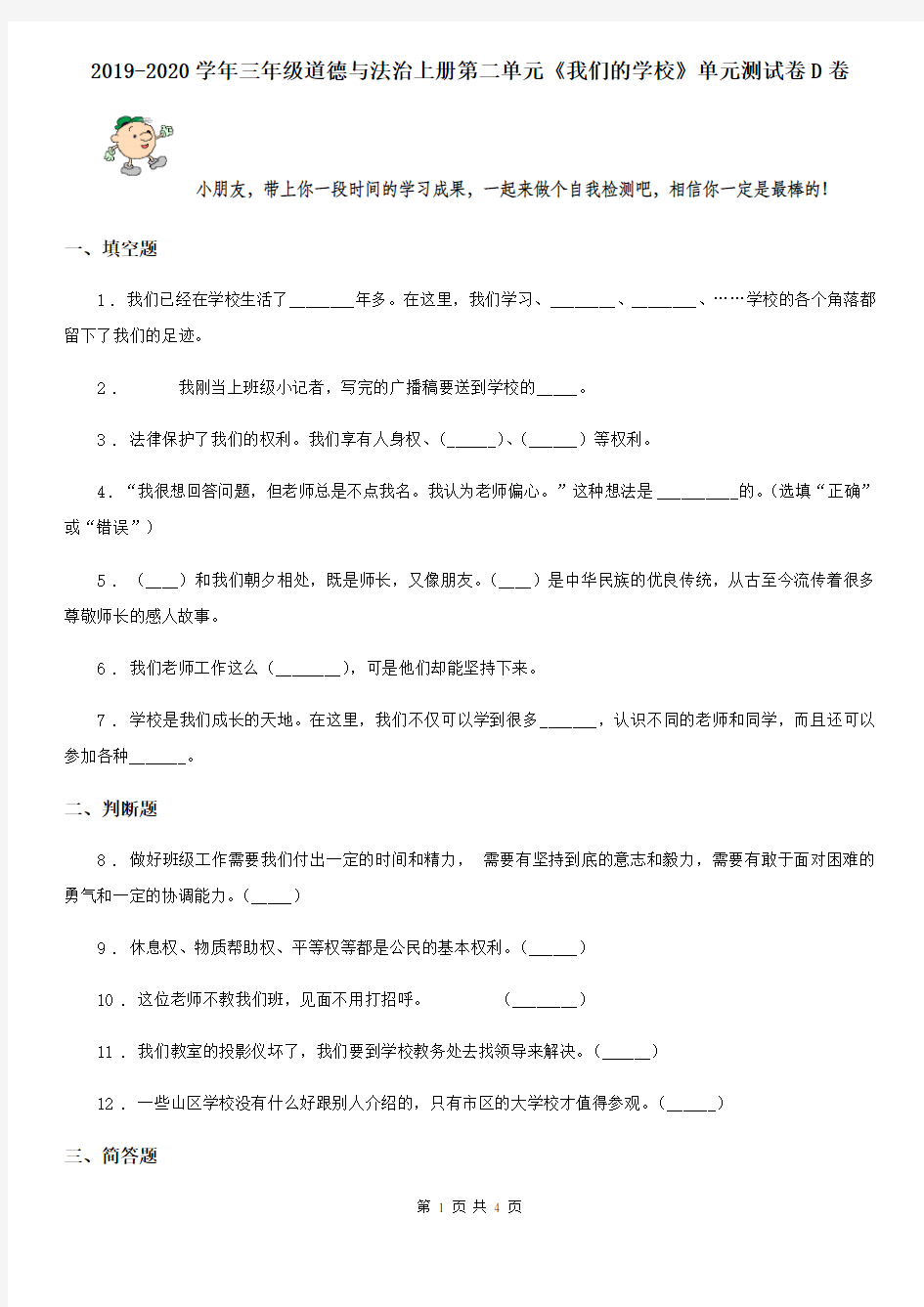 2019-2020学年三年级道德与法治上册第二单元《我们的学校》单元测试卷D卷