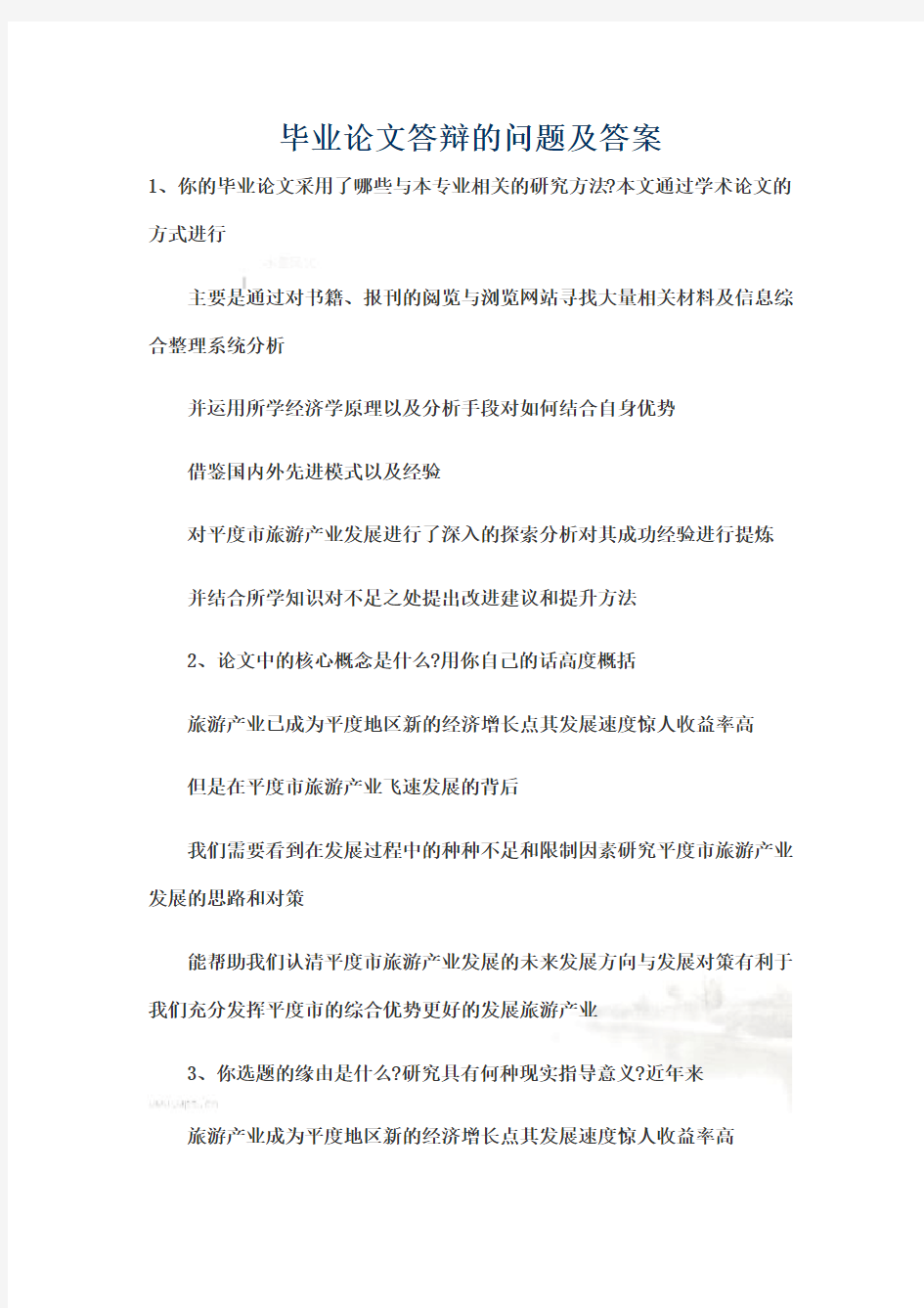 毕业论文答辩的问题及答案