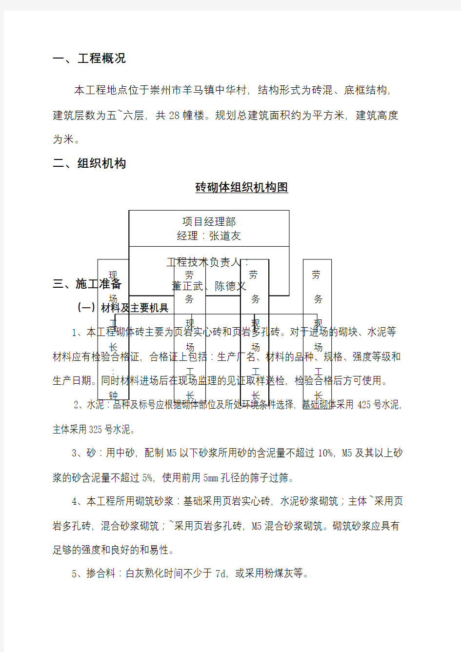 砖混结构砖砌体施工方案