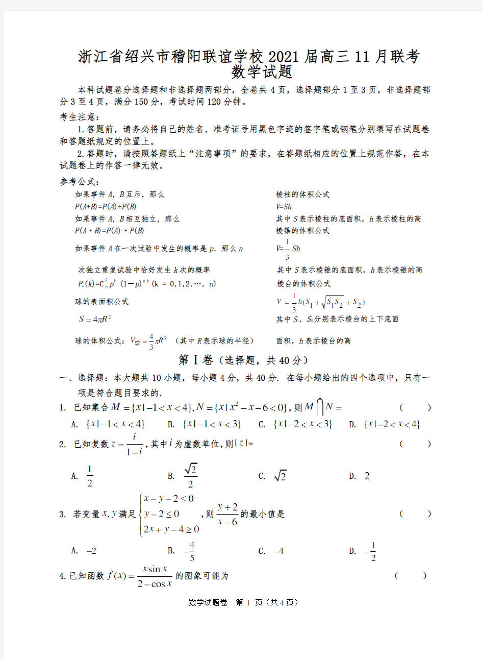 浙江省绍兴市稽阳联谊学校2021届高三11月联考数学试题