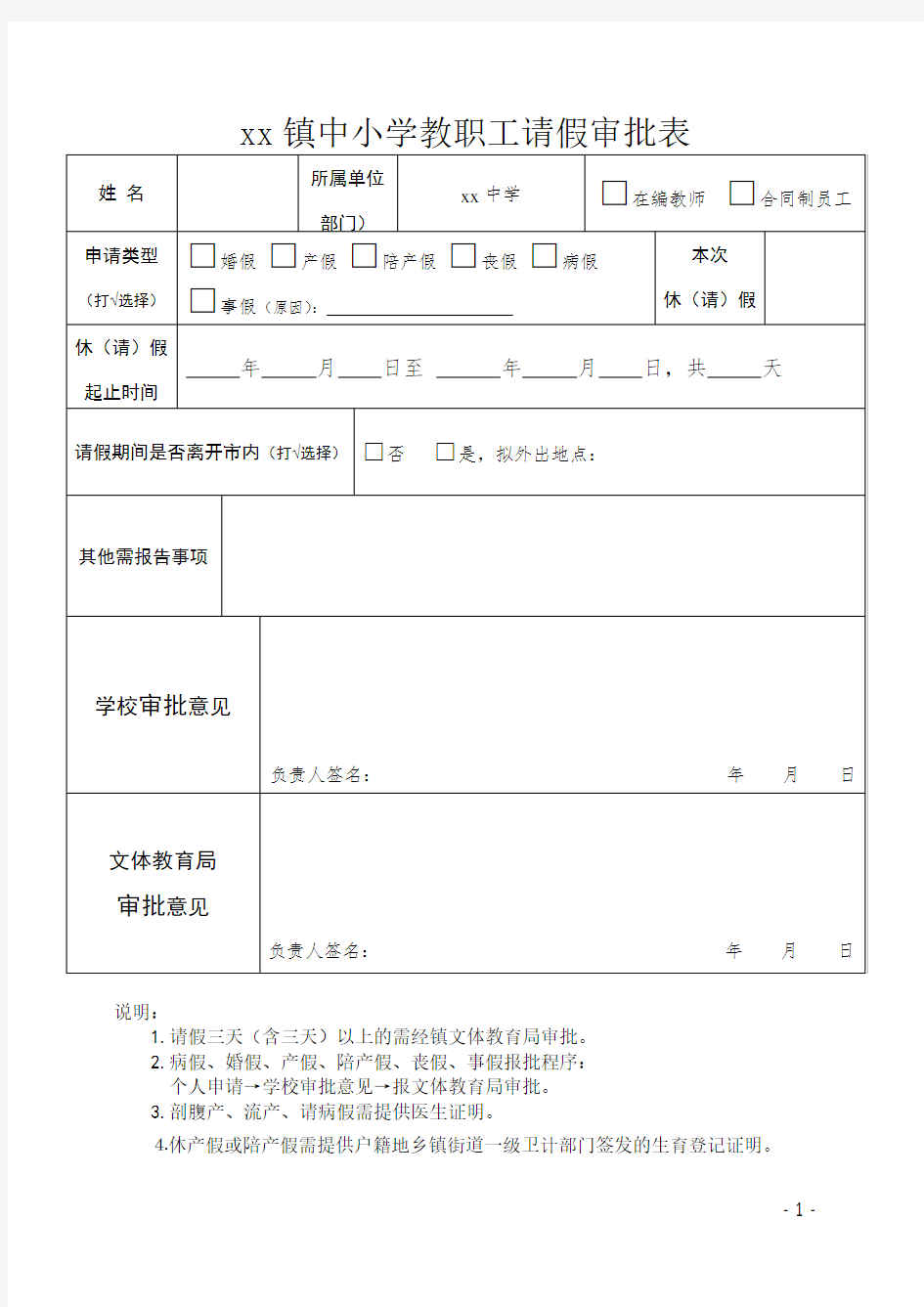 中小学教职工请假审批表(新)