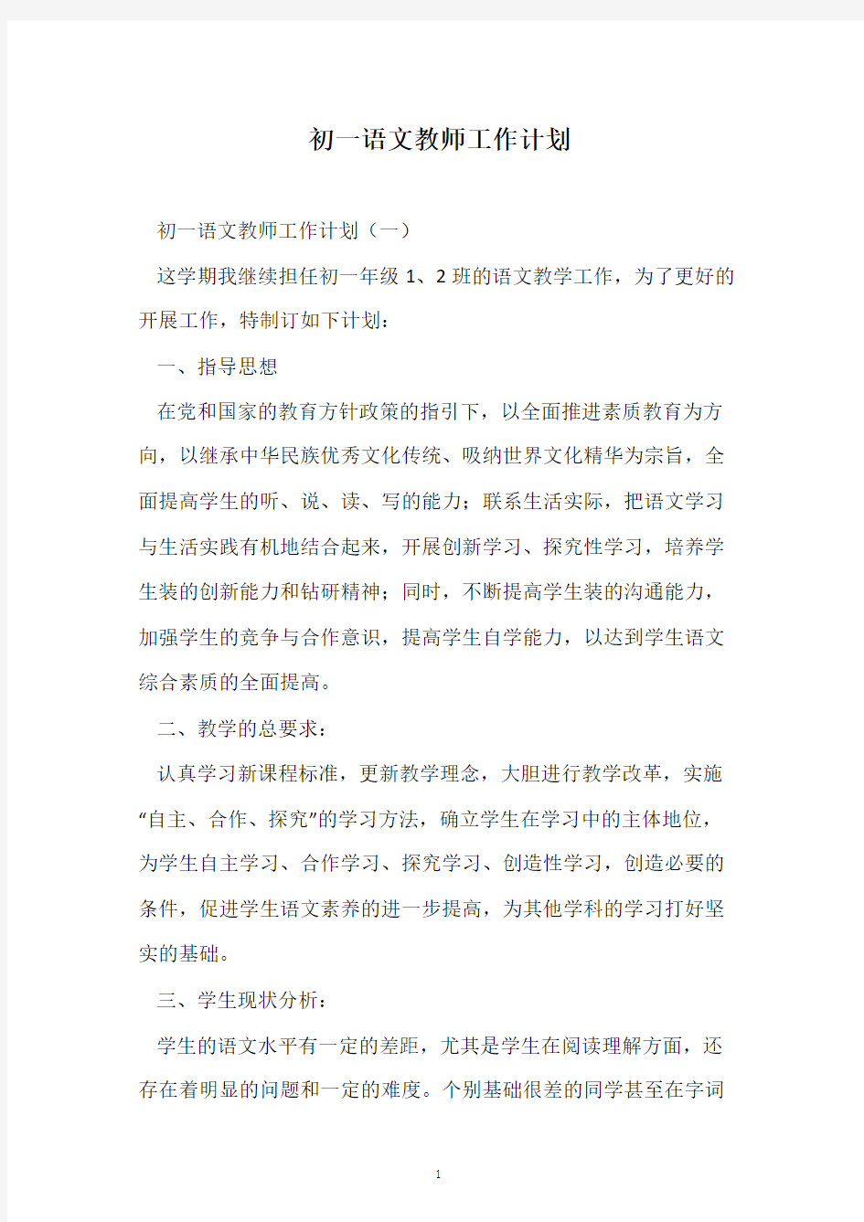 初一语文教师工作计划