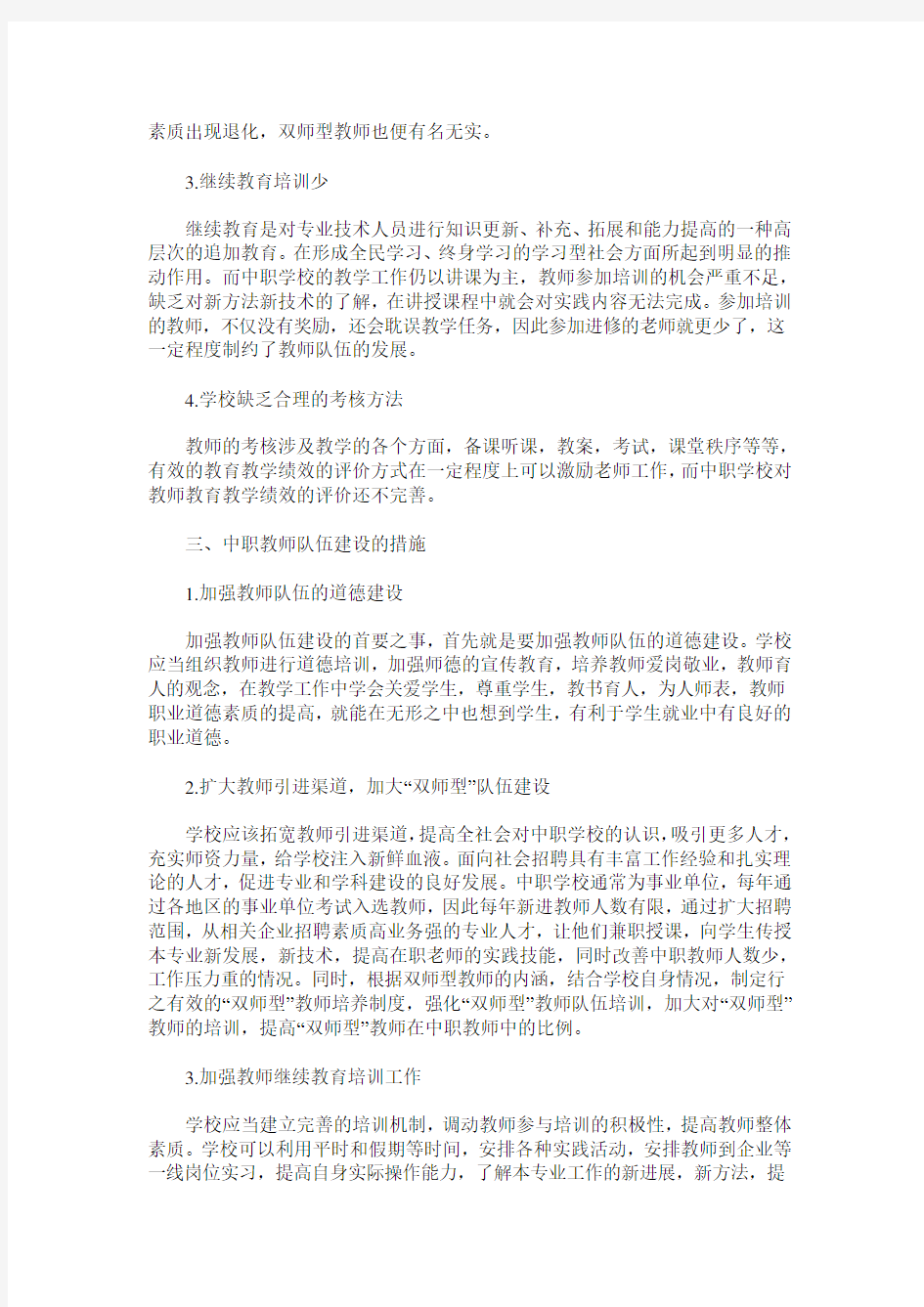 浅谈中职学校教师队伍建设