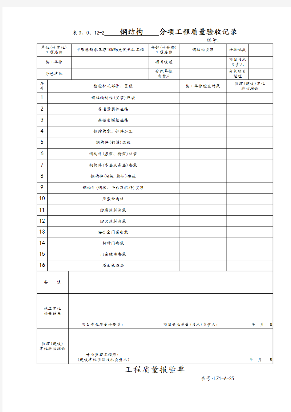 钢结构检验批表格