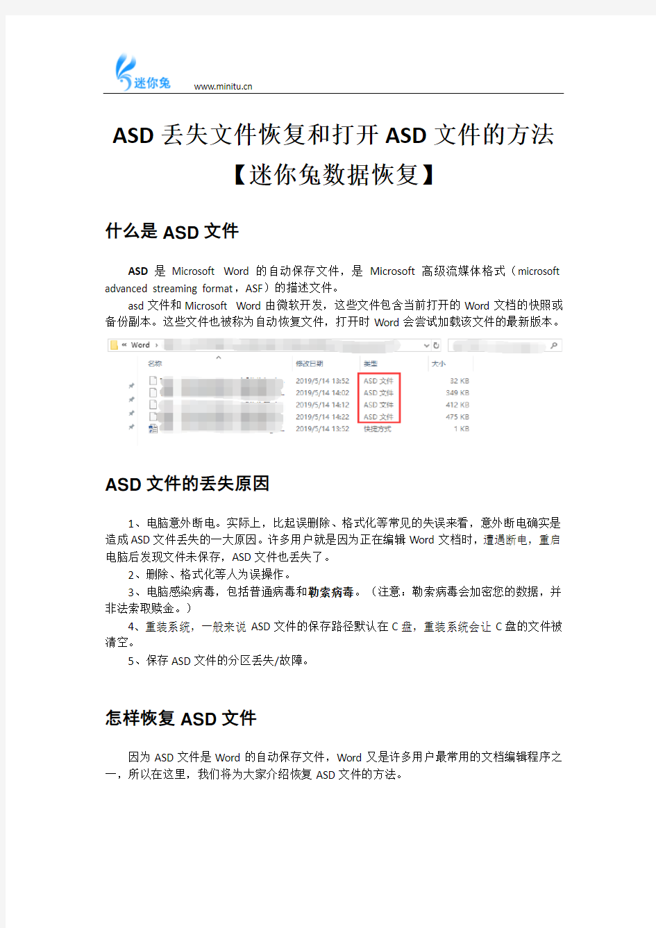 ASD丢失文件恢复和打开ASD文件的方法【迷你兔数据恢复】