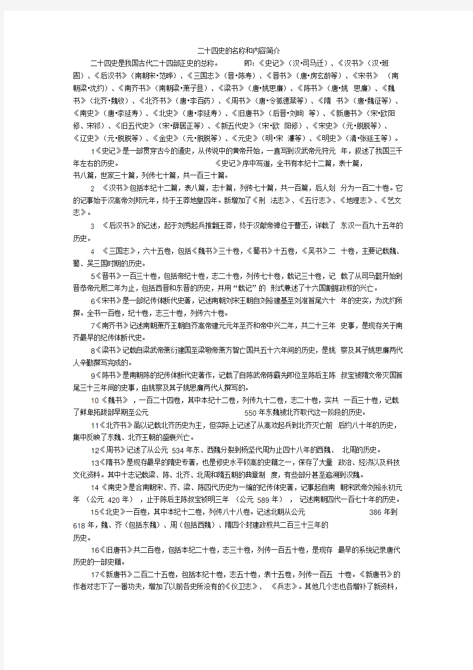 二十四史的名称和内容简介