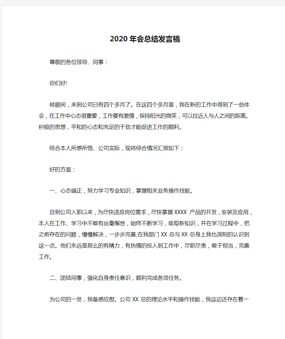 2020年会总结发言稿