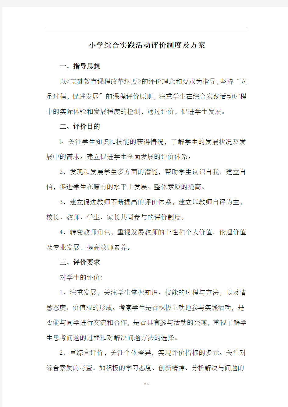 小学综合实践活动评价方案