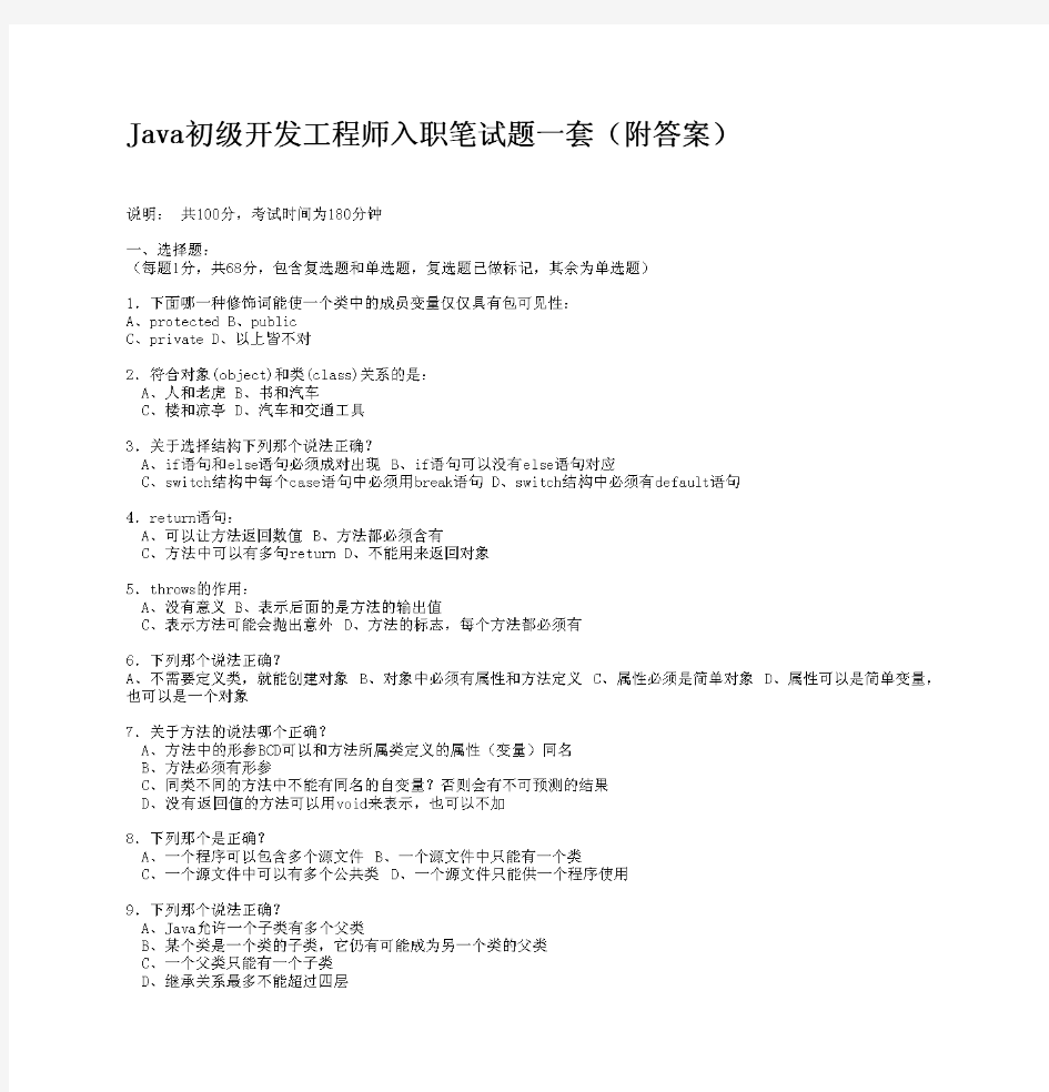 Java初级开发工程师入职笔试题一套(附答案)