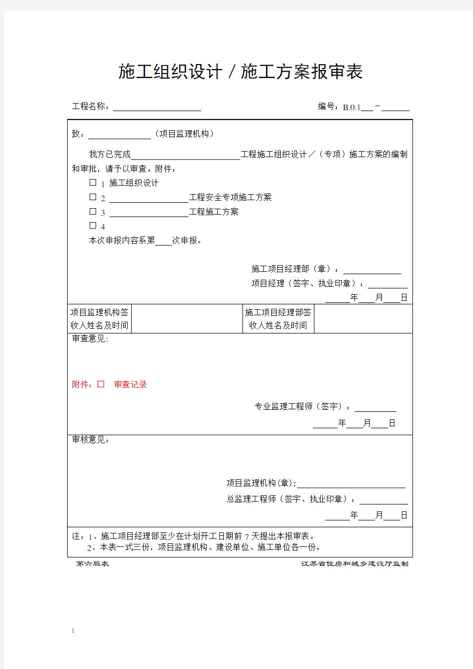 (第六版)江苏省建设工程施工单位申报现场用表