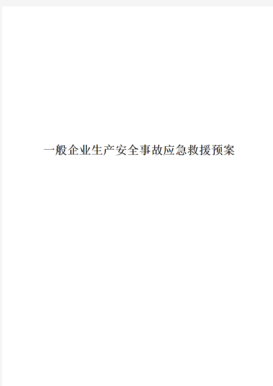 一般企业事故应急救援预案