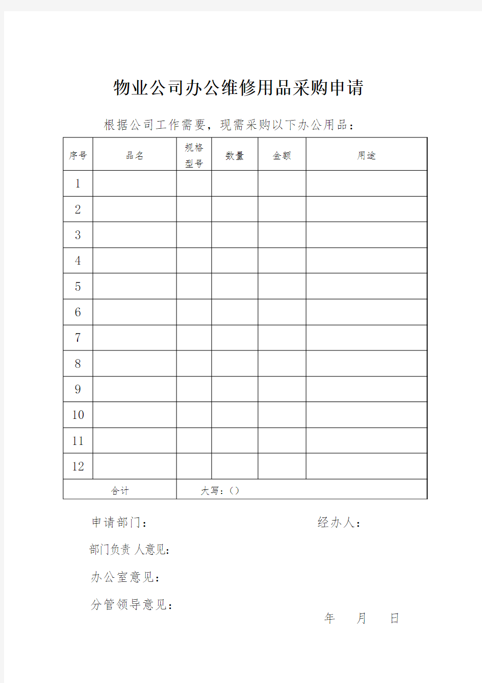 物业公司办公维修用品采购申请(表格)