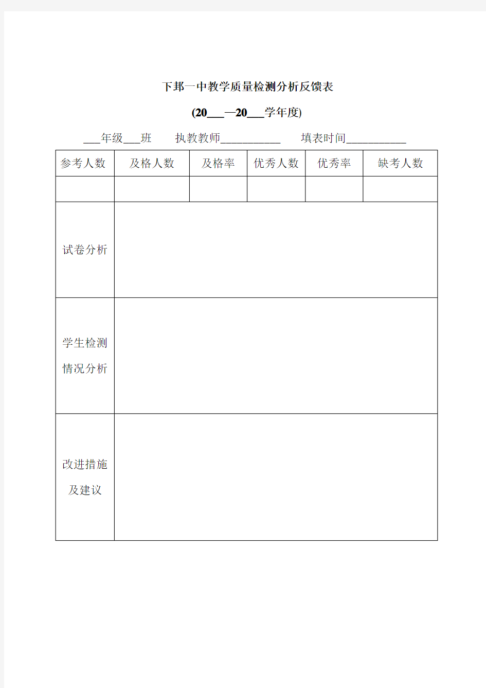 教学质量检测分析反馈表