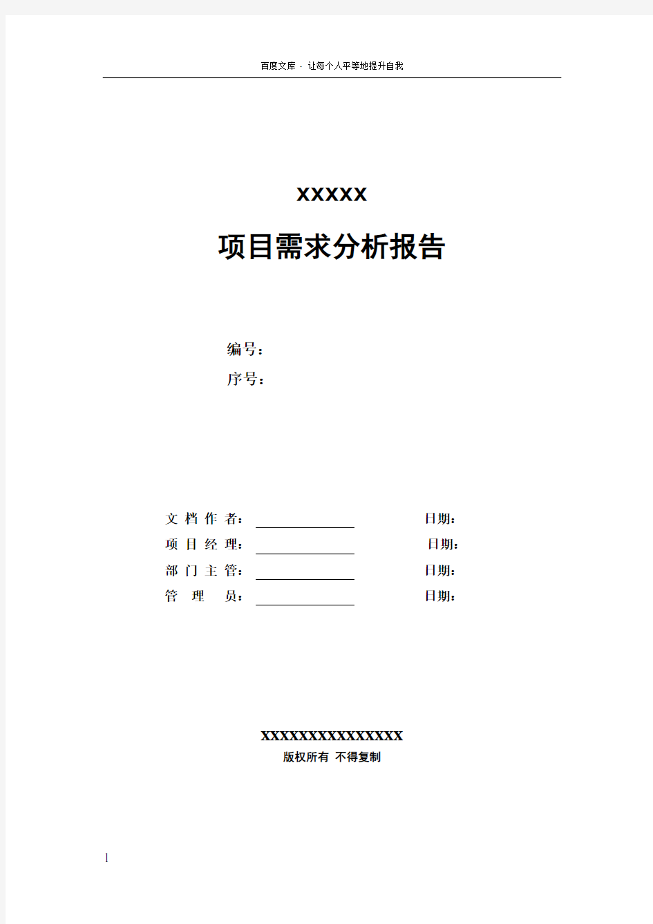 项目需求分析报告