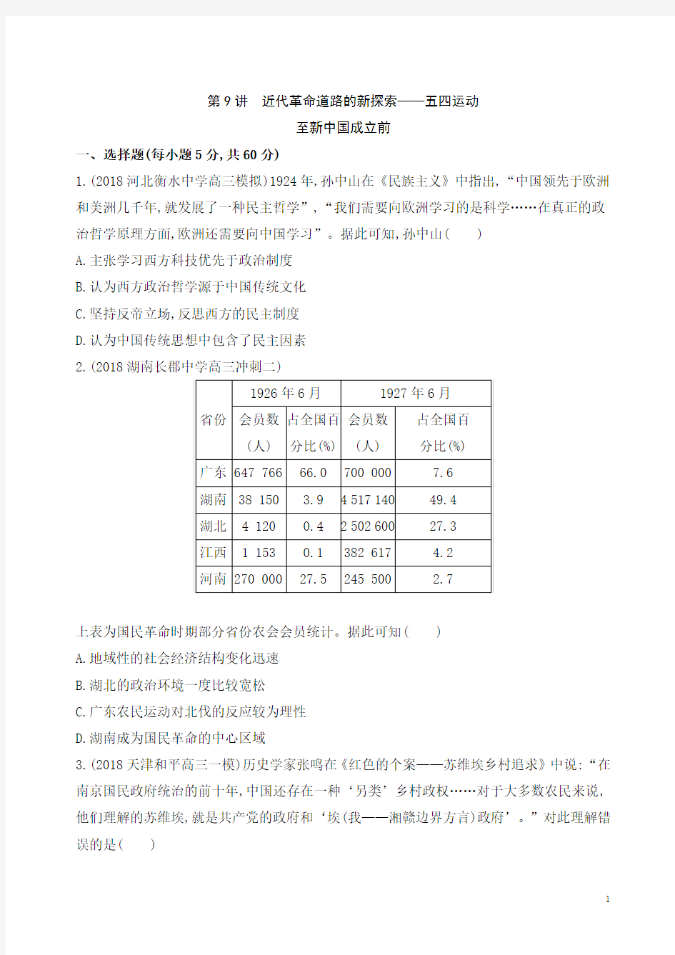 2019届二轮：专题三 第9讲 近代革命道路的新探索——五四运动至新中国成立前   【专题卷】