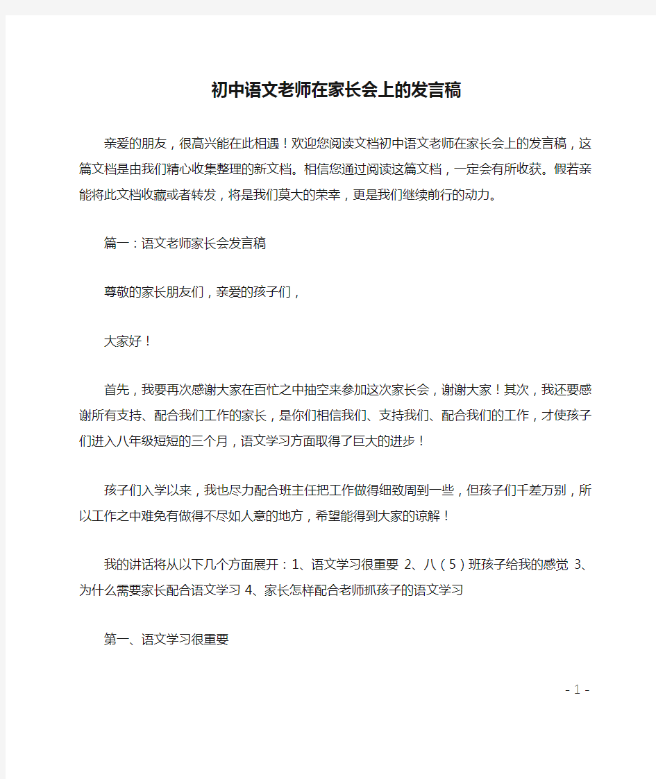 最新初中语文老师在家长会上的发言稿