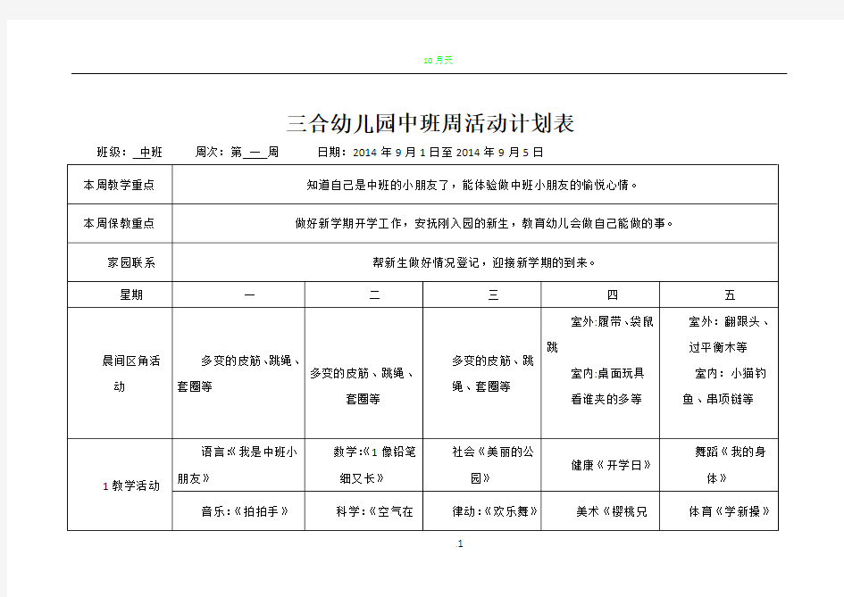 幼儿园中班周计划表54921