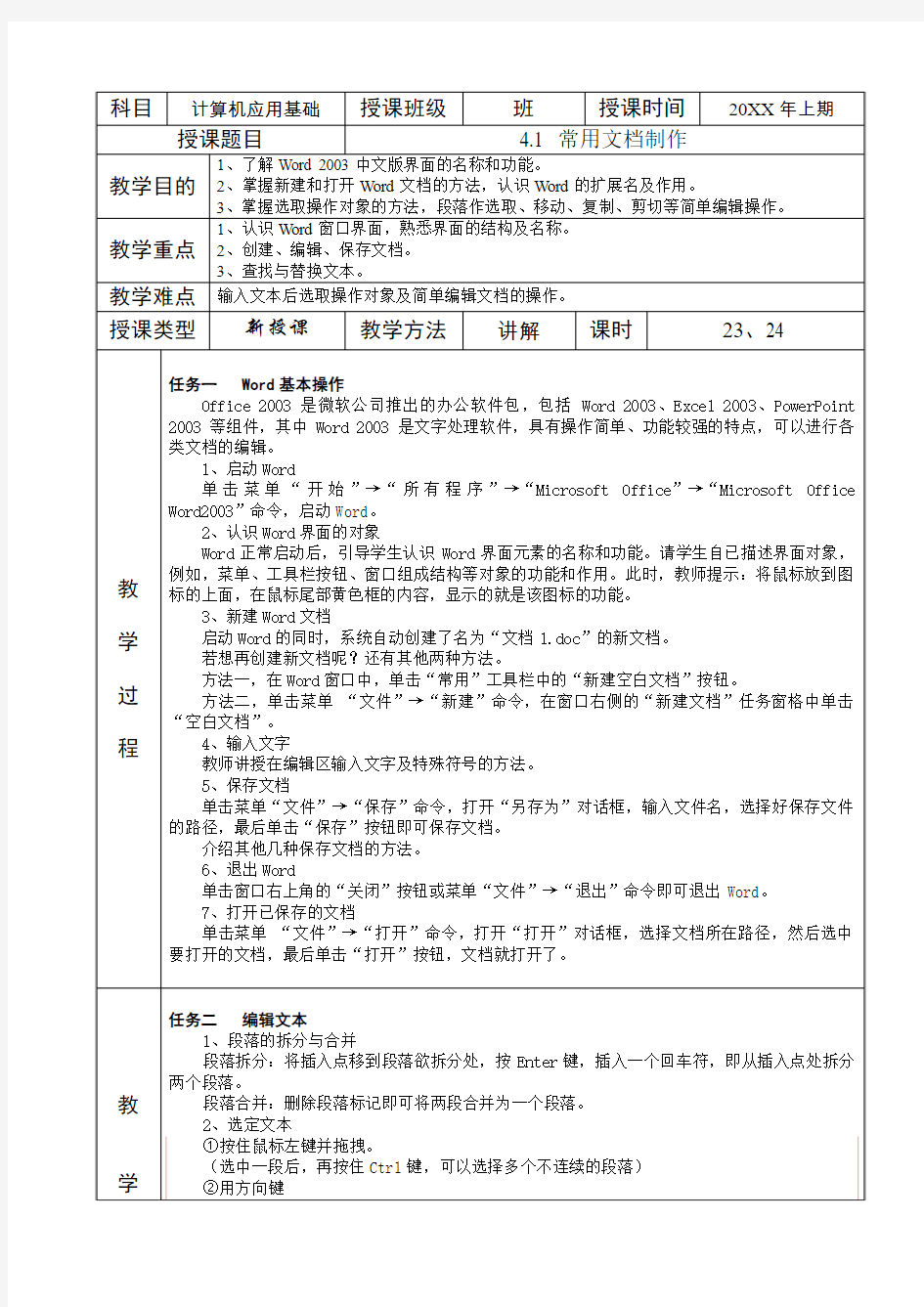 计算机应用第四章 常用文档制作教案