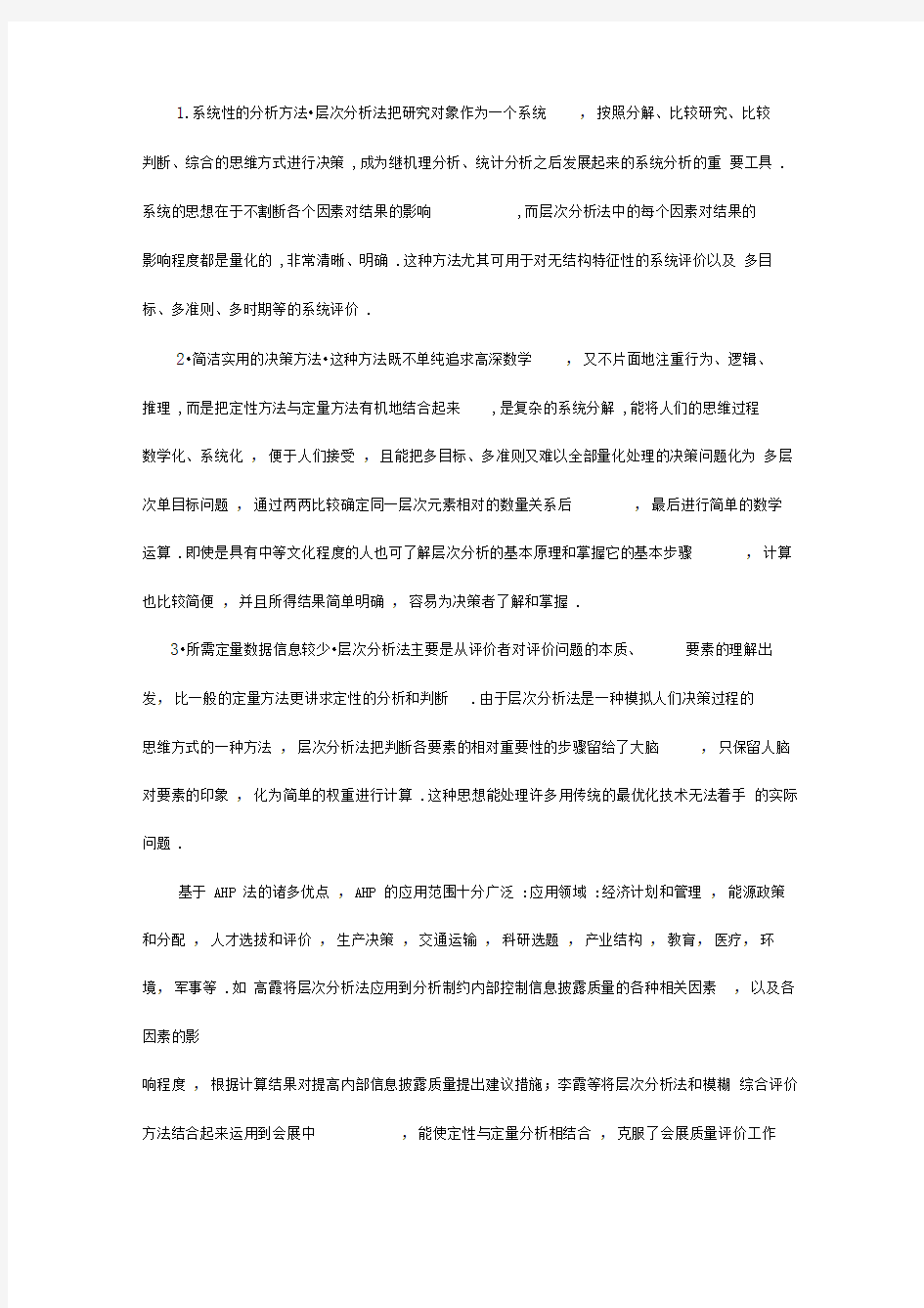 基于层次分析法的系统评价方法