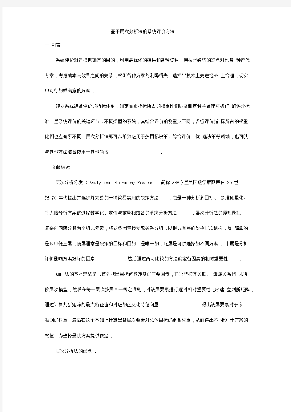 基于层次分析法的系统评价方法