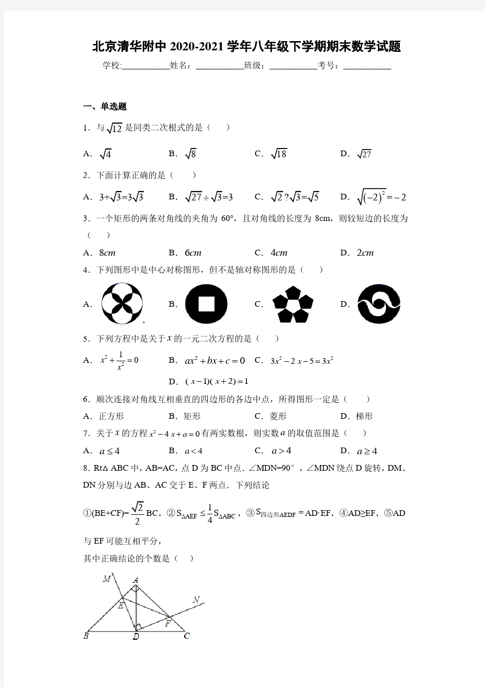 北京清华附中2020-2021学年八年级下学期期末数学试题