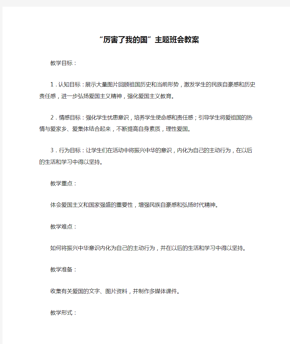 “厉害了我的国”主题班会教案