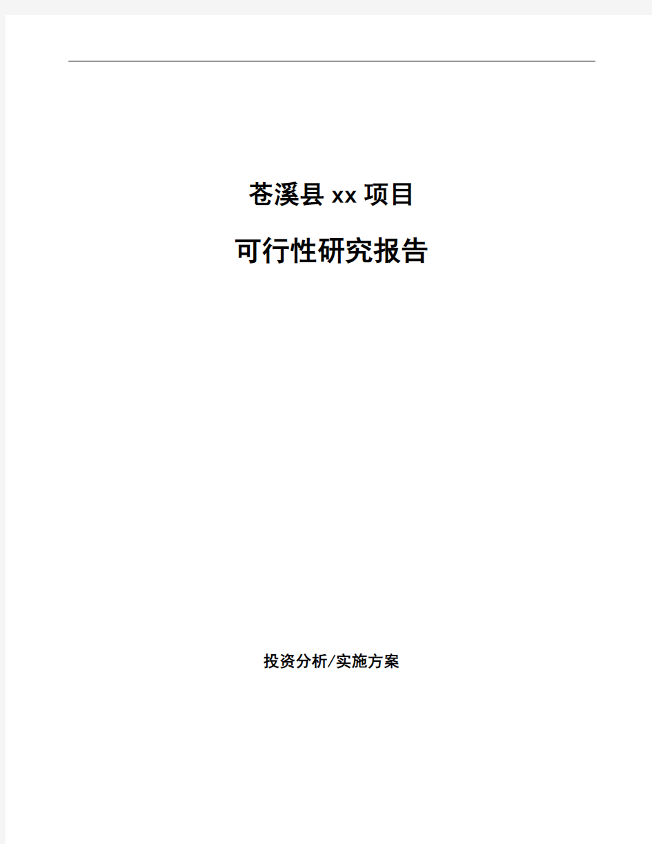 苍溪县项目可行性研究报告说明