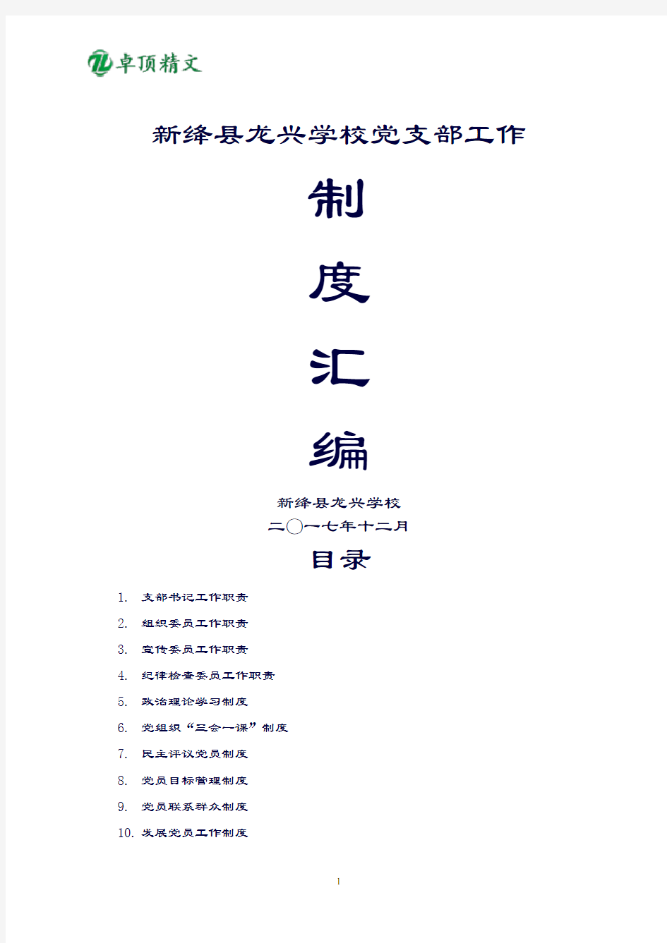 【卓顶精文】2019学校党支部工作制度汇编