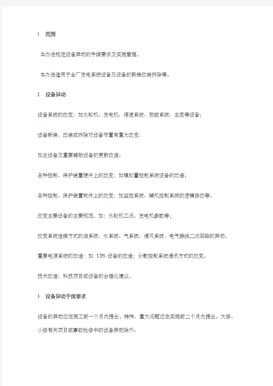 企业标准设备异动管理办法