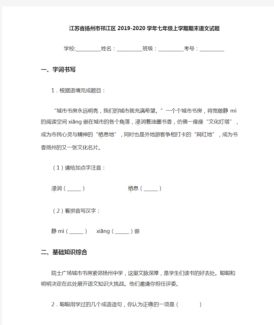 江苏省扬州市邗江区2019~2020学年七年级上学期期末语文试题
