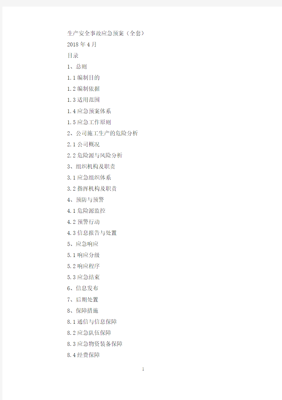 生产安全事故应急预案(全套).docx