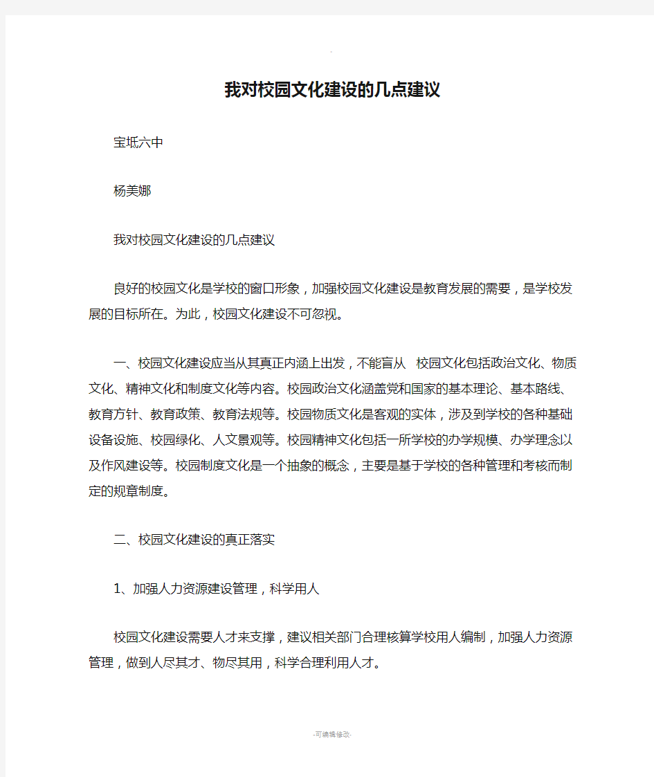 我对校园文化建设的几点建议