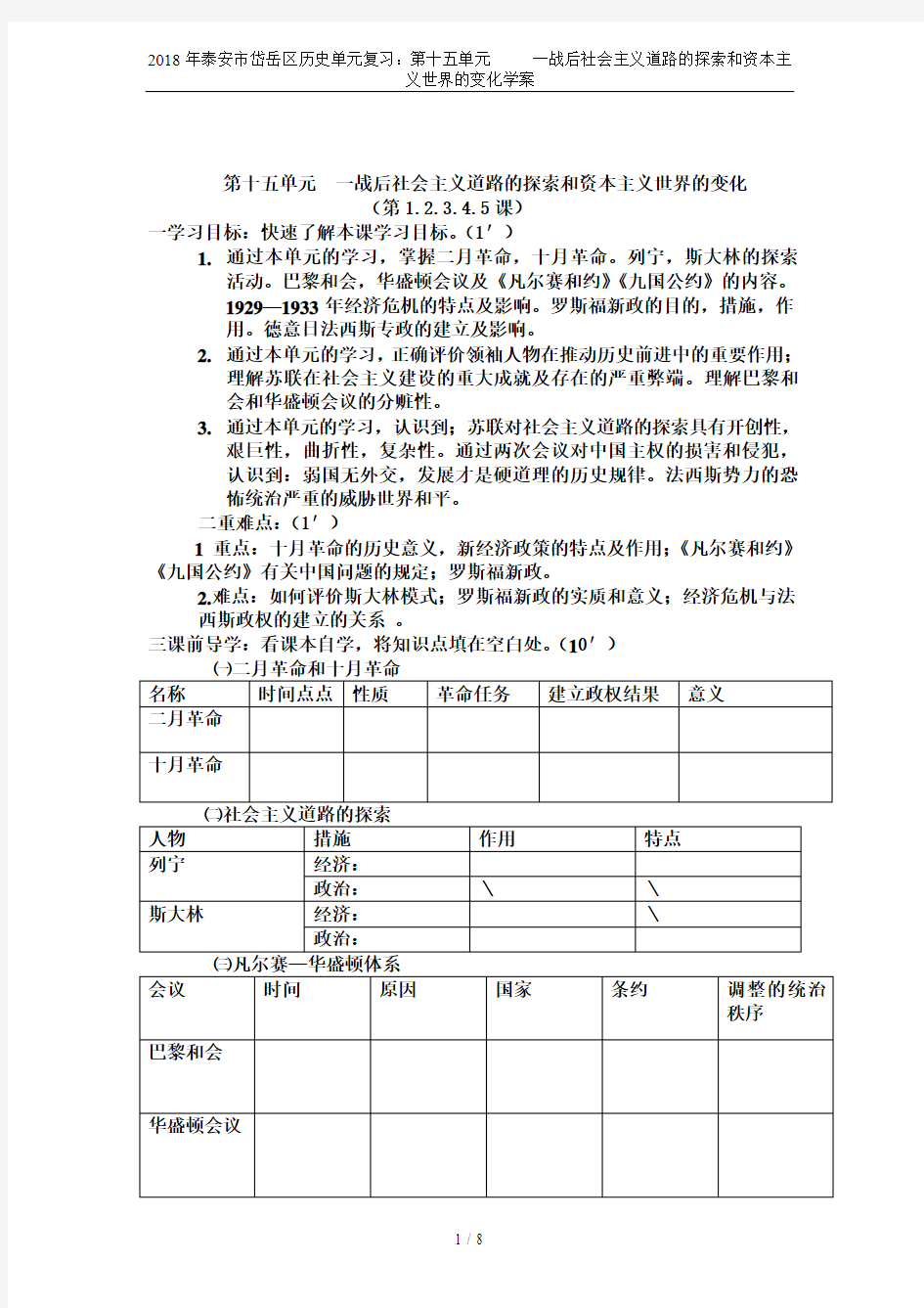 2018年泰安市岱岳区历史单元复习：第十五单元     一战后社会主义道路的探索和资本主义世界的变化