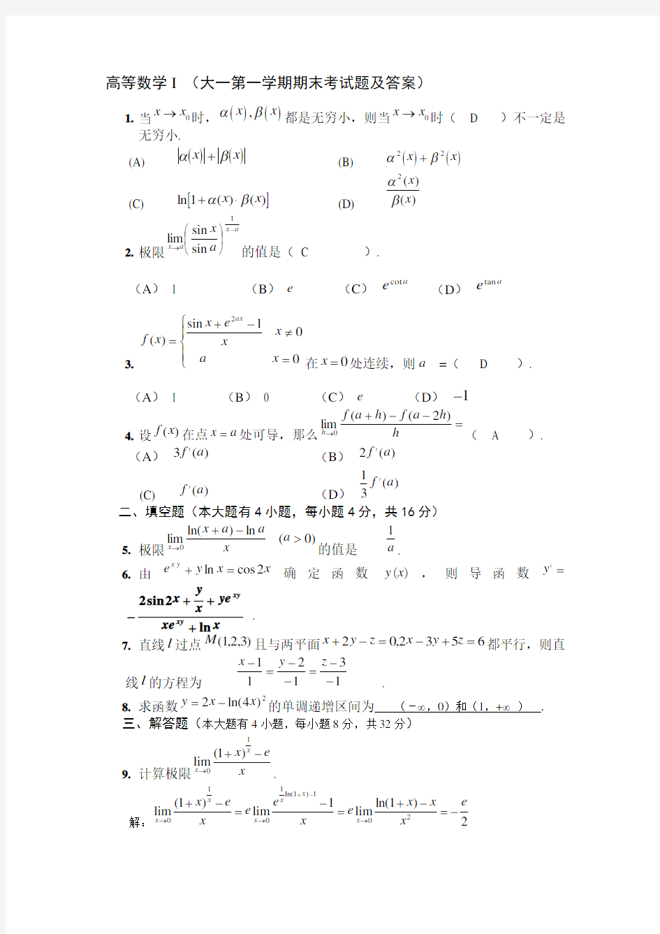 大一上学期(第一学期)高数期末考试题及答案