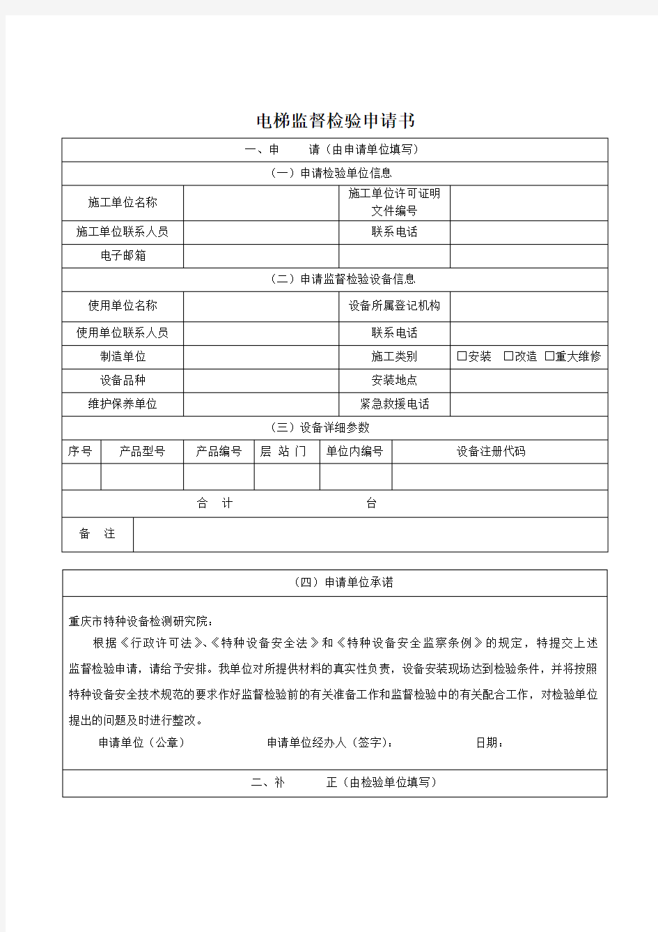 电梯监督检验申请书新版