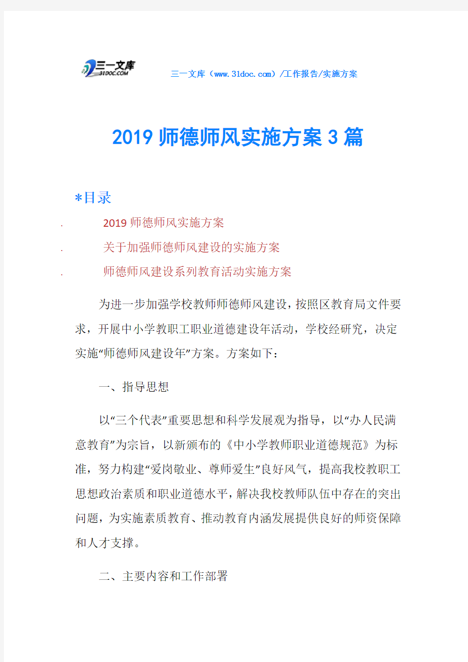 2019师德师风实施方案3篇