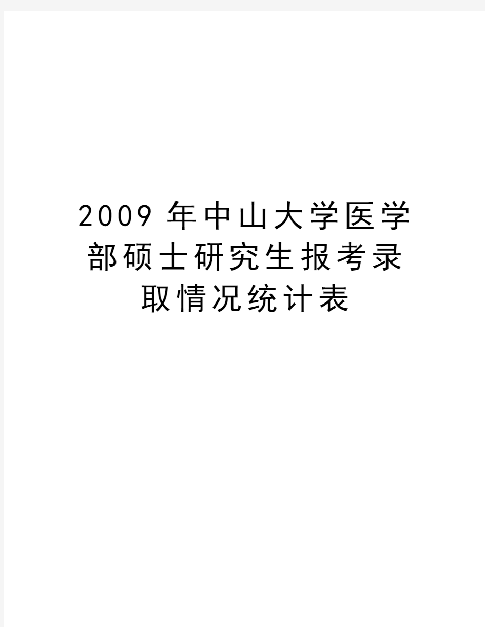 最新中山大学医学部硕士研究生报考录取情况统计表汇总