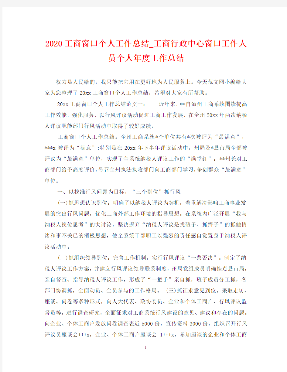 2020工商窗口个人工作总结_工商行政中心窗口工作人员个人年度工作总结