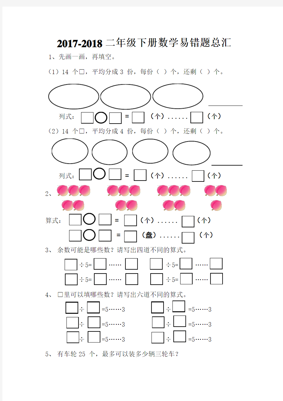 2017-2018二年级下册数学易错题总汇