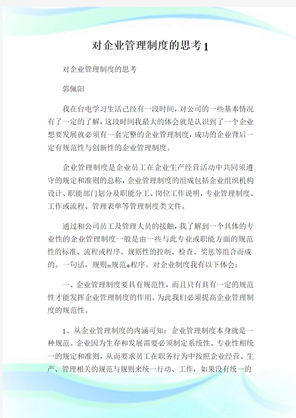 对公司管理制度的思考1.doc