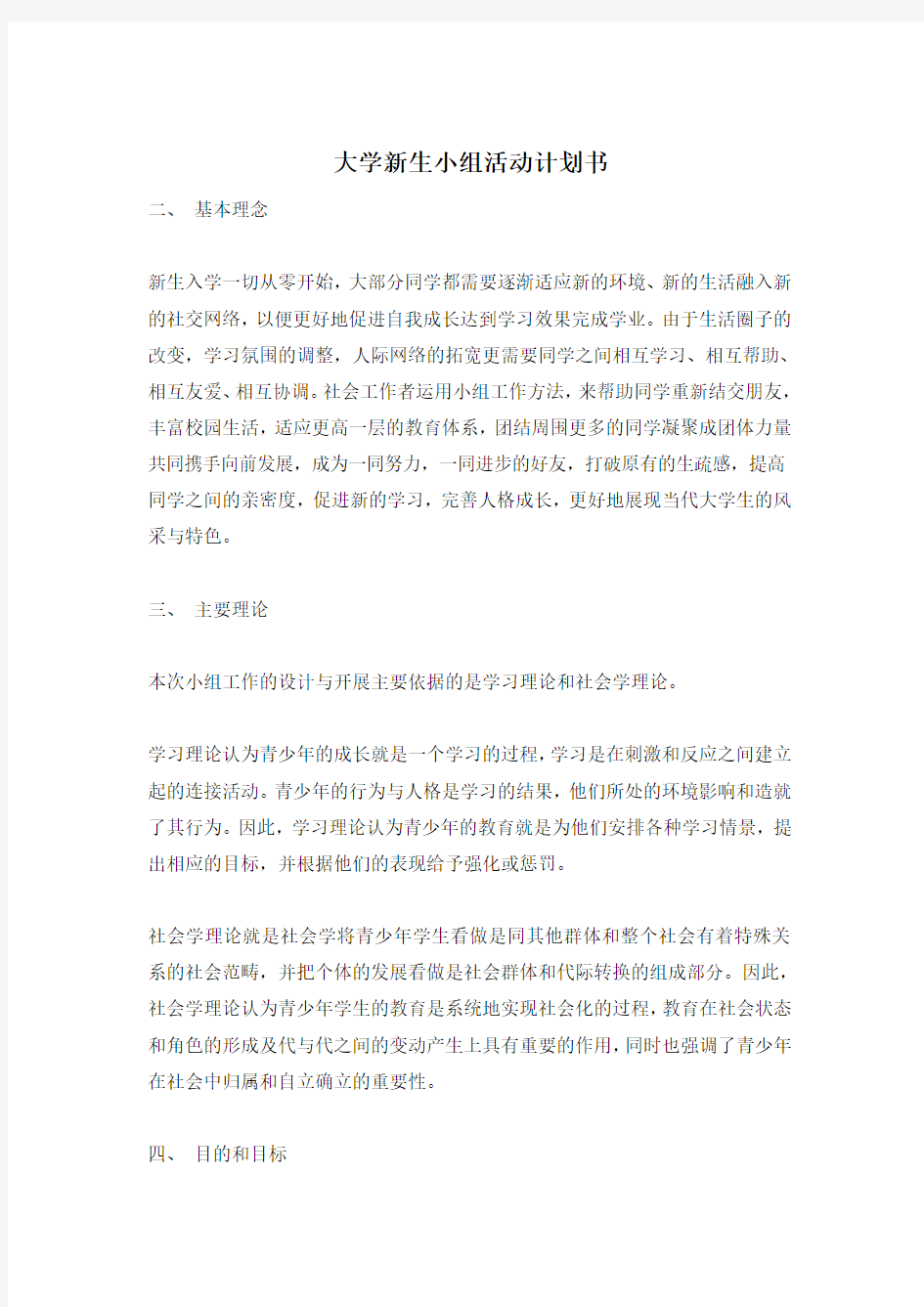 大学新生小组活动计划书